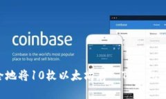 如何安全地将10枚以太坊存入TP钱包：完整指南