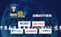如何下载和使用币赢Coin