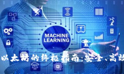 划分IM钱包挖掘以太坊的终极指南：安全、高效的数字资产管理