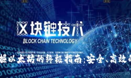 划分IM钱包挖掘以太坊的终极指南：安全、高效的数字资产管理