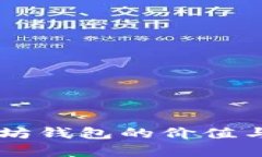 申请以太坊钱包的价值与选择指南