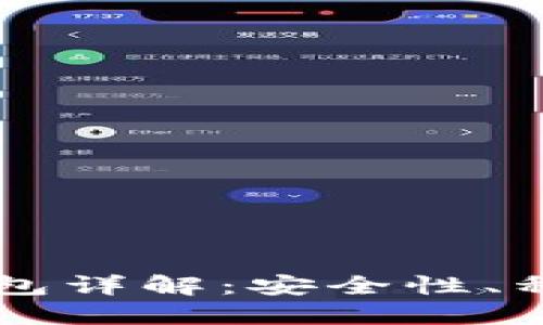 以太坊独立钱包详解：安全性、种类及使用指南