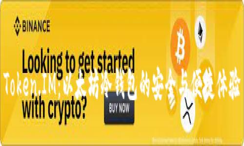 Token.IM：以太坊冷钱包的安全与便捷体验