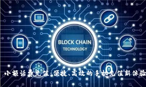  小额话费充值：便捷、高效的手机充值新体验