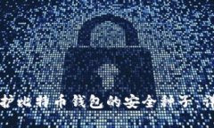 如何保护比特币钱包的安