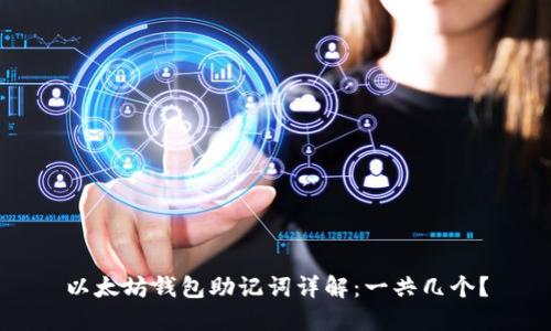 以太坊钱包助记词详解：一共几个？