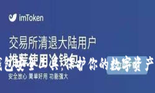 区块链钱包安全工具：保护你的数字资产安全指南