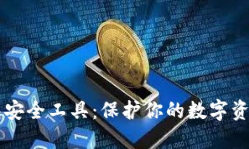 区块链钱包安全工具：保护你的数字资产安全指南
