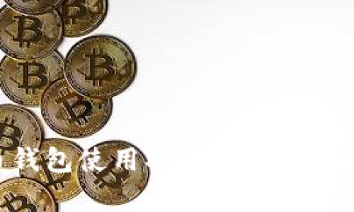 Okex比特币钱包使用指南：安全存储和交易技巧