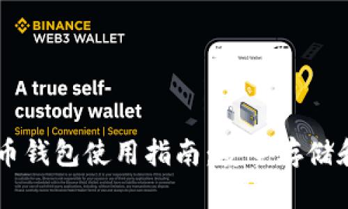 Okex比特币钱包使用指南：安全存储和交易技巧