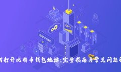 如何打开比特币钱包地址