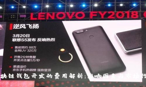 区块链钱包开发的费用解析：影响因素与市场行情