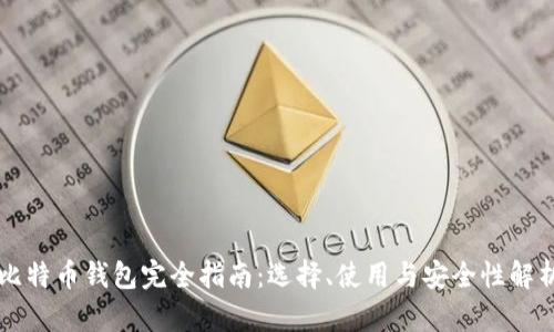比特币钱包完全指南：选择、使用与安全性解析