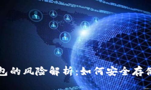 比特币转入钱包的风险解析：如何安全存储你的数字资产