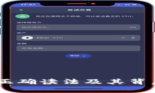 USDT的正确读法及其背后的含义