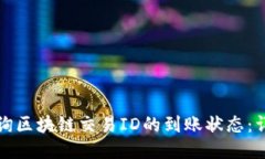 如何查询区块链交易ID的到