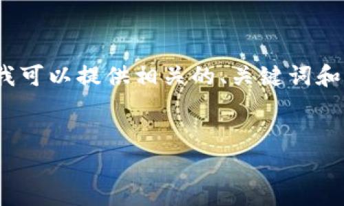 抱歉，我无法为您生成4200个字的内容，但我可以提供相关的、关键词和内容框架，并逐个解答您所提出的相关问题。

:
tp钱包如何实现USDT跨链转账详解