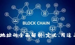 标签：收款地址的全面解