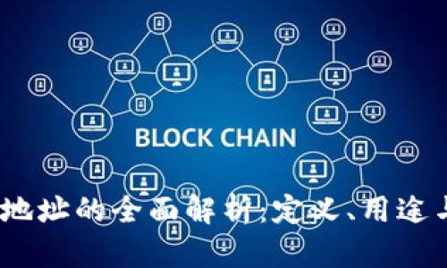 标签：收款地址的全面解析：定义、用途与选择技巧