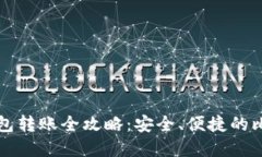 比特币离线钱包转账全攻