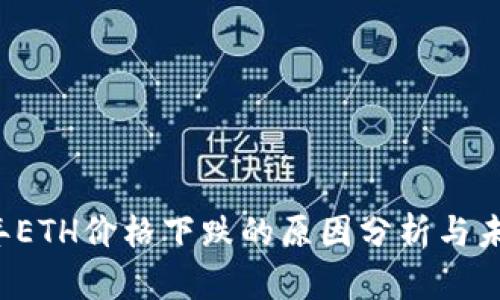 2023年ETH价格下跌的原因分析与未来展望