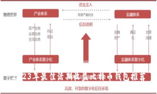 2023年最佳活期收益比特币钱包推荐