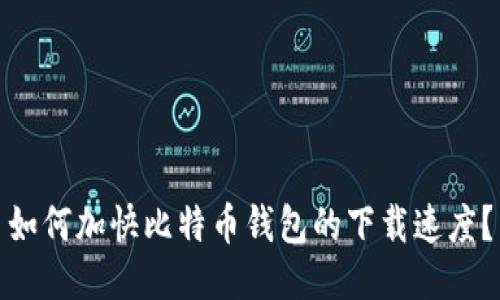 如何加快比特币钱包的下载速度？