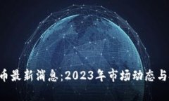 优联万家U宝币最新消息：