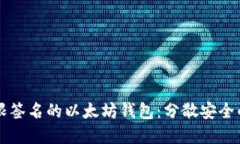 基于门限签名的以太坊钱包：分散安全的新视角