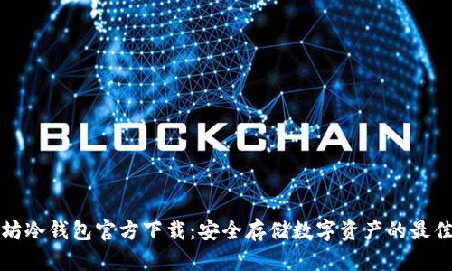 以太坊冷钱包官方下载：安全存储数字资产的最佳选择