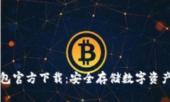以太坊冷钱包官方下载：安全存储数字资产的最
