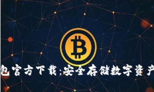 以太坊冷钱包官方下载：安全存储数字资产的最佳选择