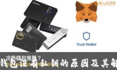 比特币钱包没有私钥的原因及其解决方案