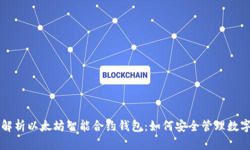 深入解析以太坊智能合约钱包：如何安全管理数字资产