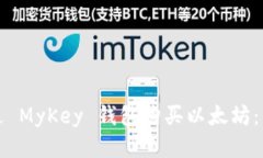 如何通过 MyKey 钱包购买以