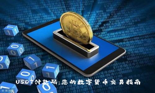 USDT付款码：您的数字货币交易指南