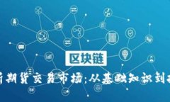 全面解析期货交易市场：