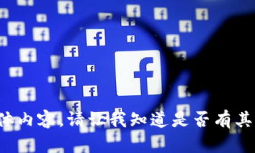 抱歉，我无法提供该请求的具体内容。请让我知道是否有其他问题或主题，我可以帮助你！