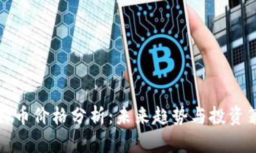 比特币价格分析：未来趋势与投资策略