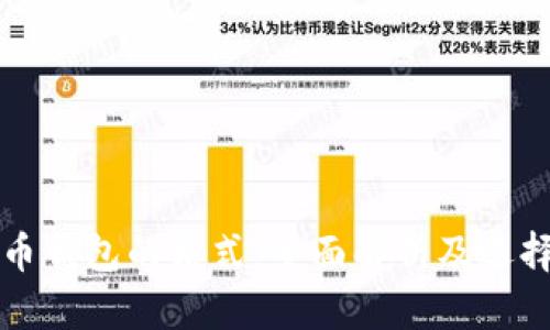 比特币钱包的格式：全面解析及选择指南