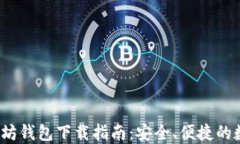 2018年以太坊钱包下载指南