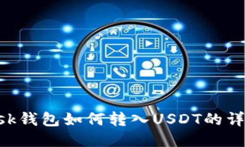 : MetaMask钱包如何转入USDT的详细操作指南