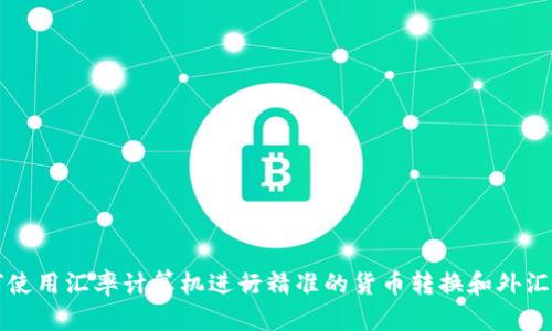如何使用汇率计算机进行精准的货币转换和外汇分析