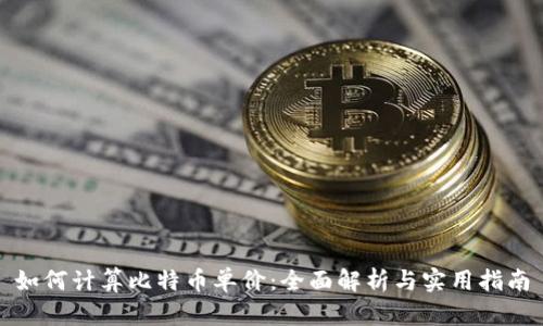 如何计算比特币单价：全面解析与实用指南
