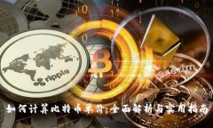 如何计算比特币单价：全