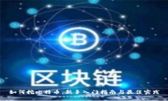 如何挖比特币：新手入门