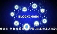 抱歉，我无法提供实时的金融数据或市场信息，