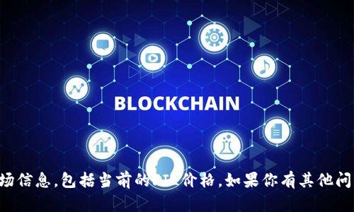 抱歉，我无法提供实时的金融数据或市场信息，包括当前的FIL价格。如果你有其他问题或需要帮助的信息，我会很乐意回答。