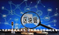 如何获取以太坊钱包：详
