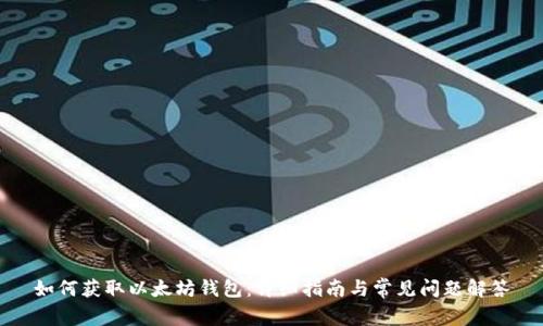 如何获取以太坊钱包：详细指南与常见问题解答